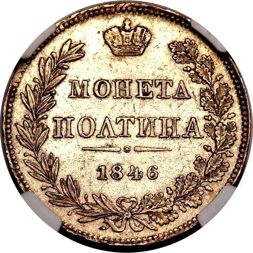 полтина 1846, MW