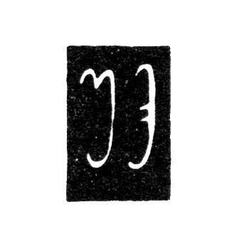 Клеймо мастера Дьясахлизов Янох - Тбилиси - 1842-1850 гг.