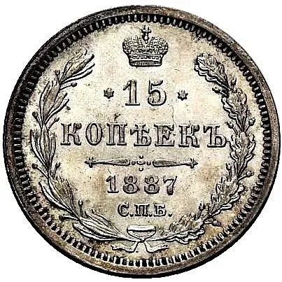 15 копеек 1887, СПБ-АГ