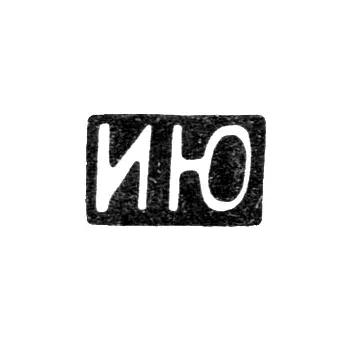 Клеймо неизвестного мастера Москвы - инициалы "ИЮ" - после 1908 г.