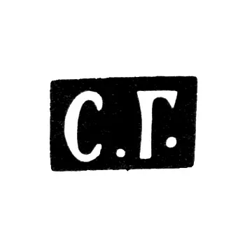 Hallmark of an Unknown Novgorod Master - Initials "S.G." - 1848