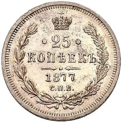 25 копеек 1877, СПБ-НІ