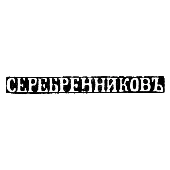 Master's Mark of Serebrennikov - Pskov - initials "SEREBRENNIKOV" - late 19th-20th cent.