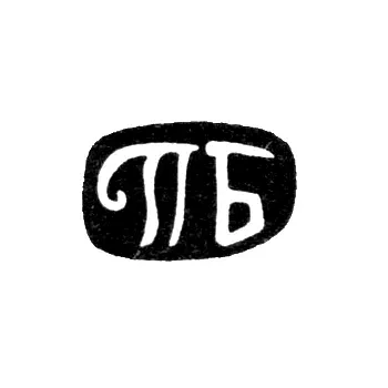 Клеймо неизвестного мастера Тбилиси - инициалы "ПБ" - конец 19 века