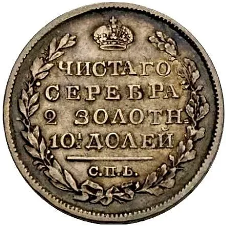 Poltina 1821, SPB-PD, Reverse Wide Crown