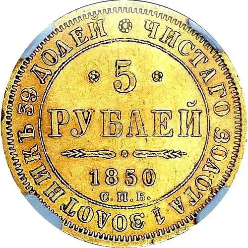 5 рублей 1850, СПБ-АГ, орёл старого образца (1847 - 1849 гг.)