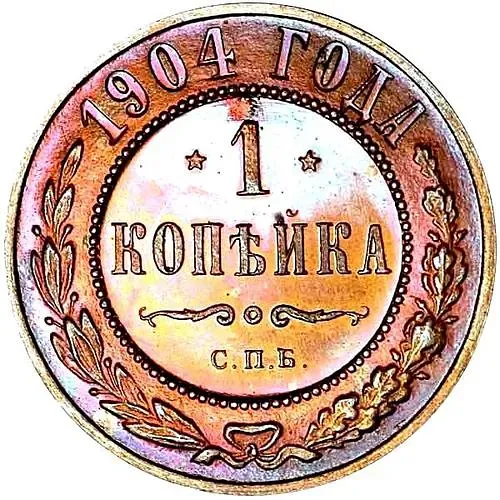 1 копейка 1904, СПБ