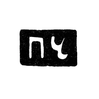 Hallmark of an Unknown Tobolsk Master - Initials "PCh" - 1773-1776