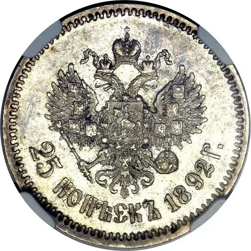 25 копеек 1892, (АГ)
