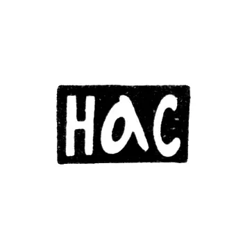 Клеймо неизвестного мастера Москвы - инициалы "НАС" - 1883 г.