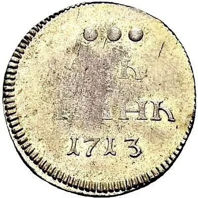 алтын 1713