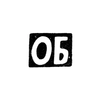 Maker's Mark of Butaev Omar - Ordzhonikidze - initials "OB" - 1889-1893