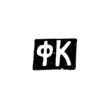 Hallmark of an Unknown Master from Ordzhonikidze - Initials "FK" - 1908-1917