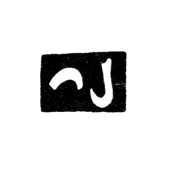 Клеймо мастера Артемов Иван - Тбилиси - 1842-1861 гг.