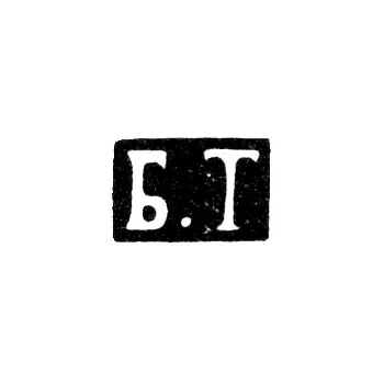Mark of an Unknown Minsk Master - Initials "B.T" - 1860