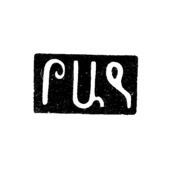 Master's Mark of Yuzbashev Babadzhan Ovanes - Tbilisi - 1844-1851