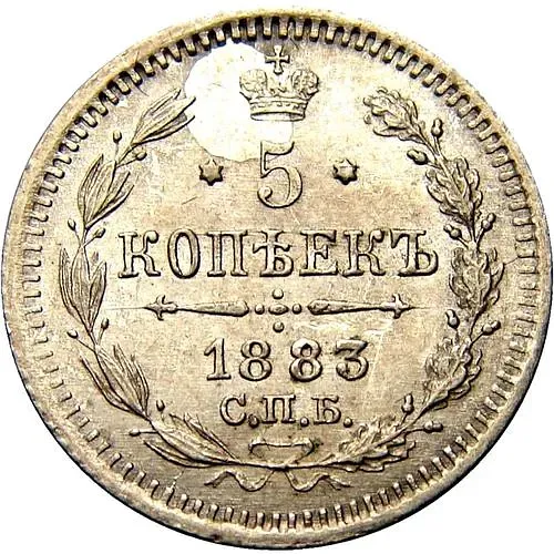 5 копеек 1883, СПБ-АГ