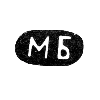 Клеймо неизвестного мастера - инициалы "МБ" - 1891 г.