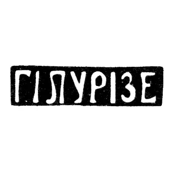 Master's Mark of Iluridze - Tbilisi - Initials "GILURIZE" - Late 19th to Early 20th Century