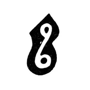 Клеймо неизвестного мастера Тбилиси - 1892 г.