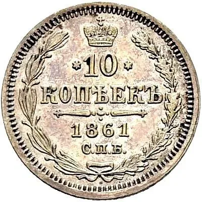 10 копеек 1861, СПБ-МИ