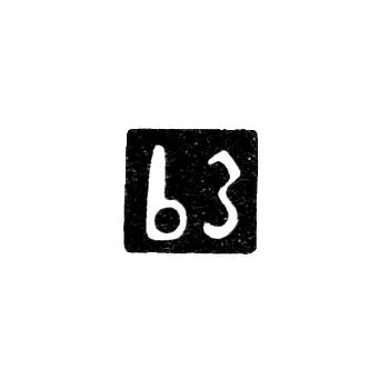 Клеймо мастера Аладалов Рафаил - Тбилиси - 1842-1864 гг.