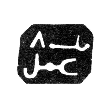 Клеймо мастера Мухаммед - Тбилиси - 1877 г.