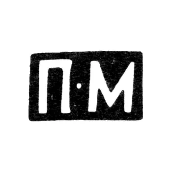 Клеймо неизвестного мастера Харькова - инициалы "П-М" - 1845 г.