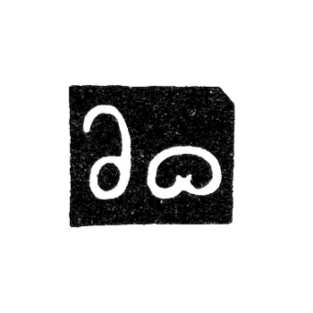 Mark of an Unknown Tbilisi Master - 1855