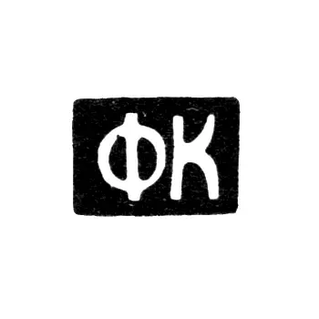 Клеймо мастера Кулаков Ф. - Тула - инициалы "ФК" - 1829-1848 гг.