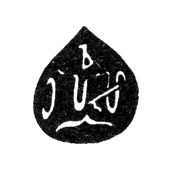 Клеймо неизвестного мастера Тбилиси - 1804-1832 гг.