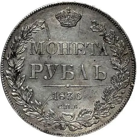 1 рубль 1836, СПБ-НГ, орёл 1832, реверс: венок 8 звеньев, гурт гладкий