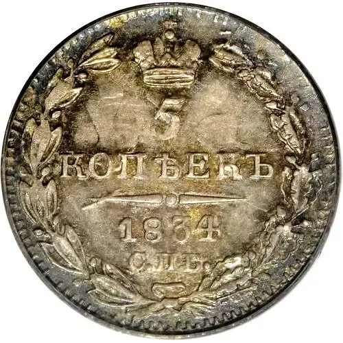 5 копеек 1834, СПБ-НГ