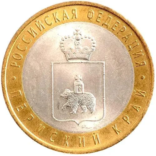 10 рублей 2010, СПМД, Пермский край