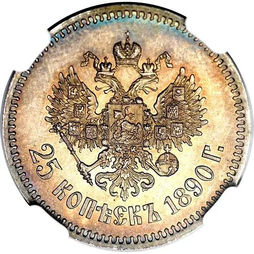 25 копеек 1890, (АГ)