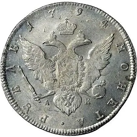 1 рубль 1794, СПБ-TI-АК