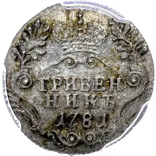 гривенник 1781, СПБ
