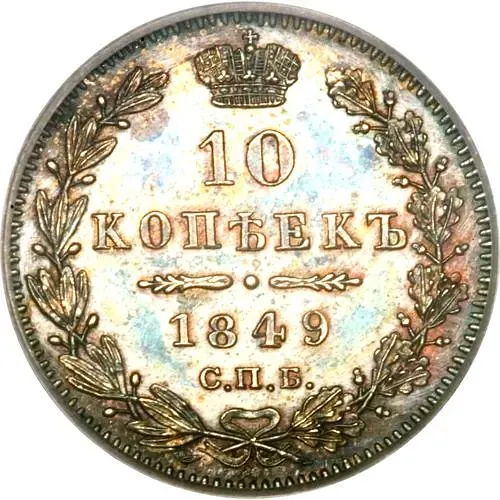 10 копеек 1849, СПБ-ПА, орёл 1845-1848, реверс: корона широкая