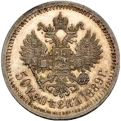 50 копеек 1889, (АГ)