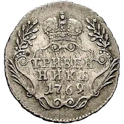 гривенник 1769, ММД