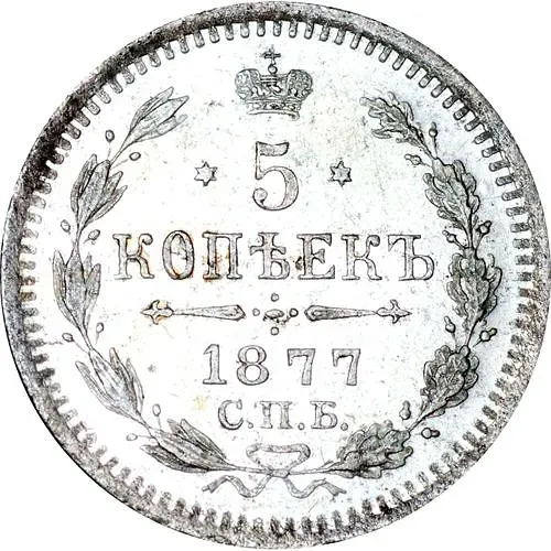 5 копеек 1877, СПБ-HI