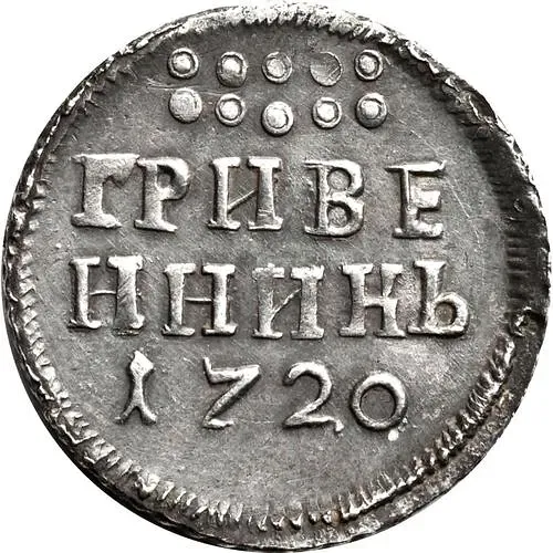 гривенник 1720, год цифрами