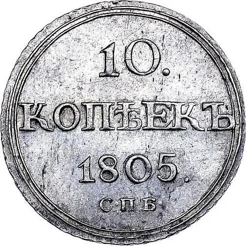 10 Kopeks 1805, SPB-FG
