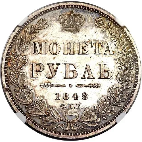 1 рубль 1848, СПБ-HI, Св. Георгий в плаще