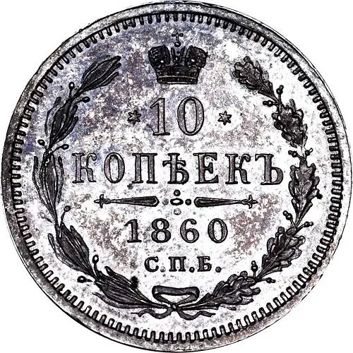 10 копеек 1860, СПБ-ФБ, нового образца