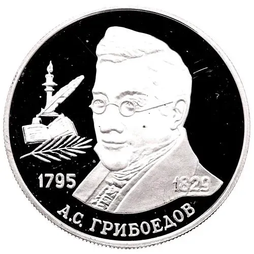 2 рубля 1995, ММД, Грибоедов Proof