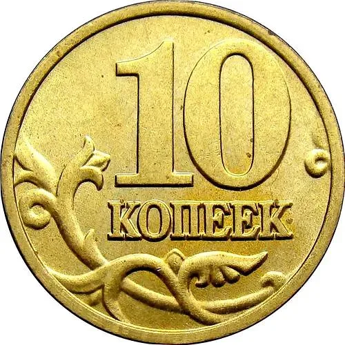 10 копеек 2002, М, штемпель 1Г (Ю.К.), 1.3Б2 (А.С.) вариант расположения буквы М