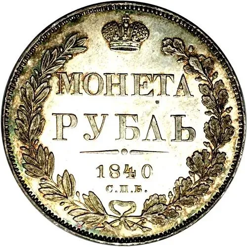 1 рубль 1840, СПБ-НГ, орёл 1832, реверс: венок 7 звеньев proof