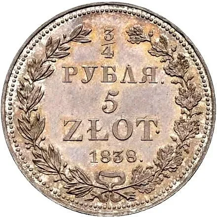 3/4 рубля - 5 злотых 1838, НГ
