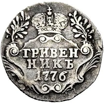 гривенник 1776, СПБ-TI